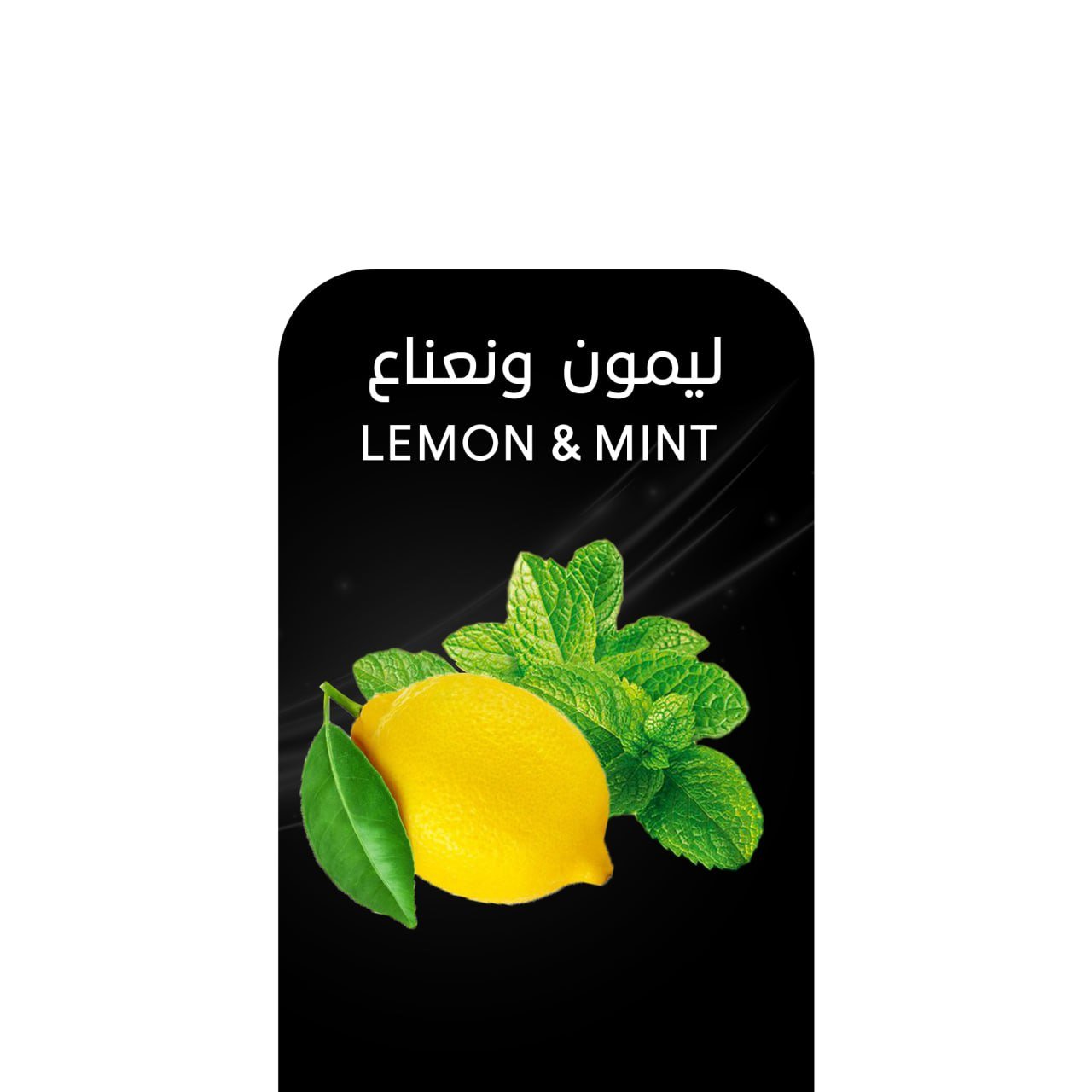 أركيلة ليمون ونعناع .